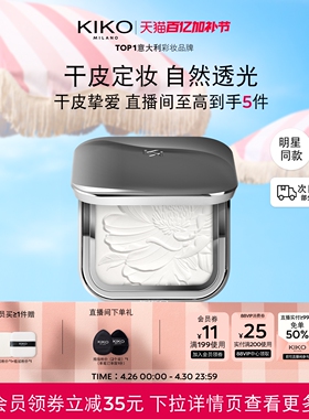 【明星同款】意大利KIKO水莲花蜜粉饼散粉定妆补妆不易脱妆干皮