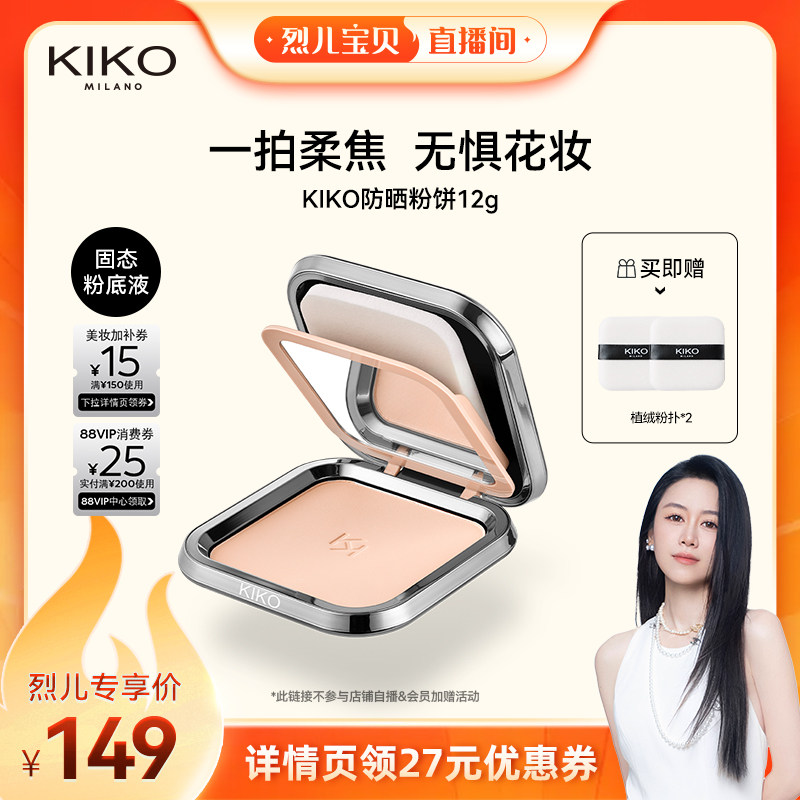 【烈儿宝贝直播间】KIKO防晒粉饼底妆定妆补妆持妆蜜粉饼干油皮
