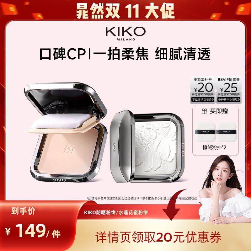 【晁然专属】KIKO防晒粉饼快速底妆持久定妆补妆遮瑕蜜粉