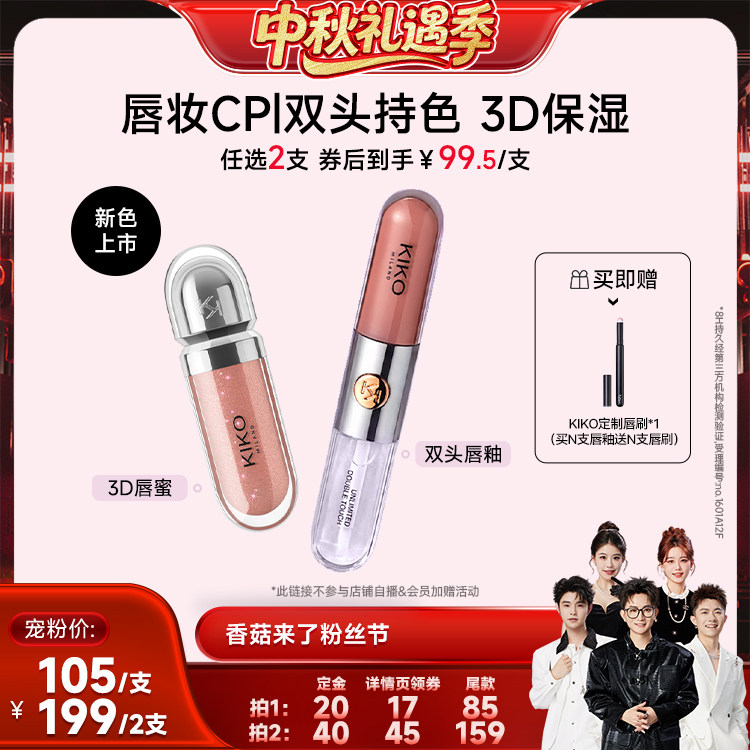 【香菇中秋礼遇季】KIKO双头唇釉口红不沾杯不掉色唇蜜保湿护唇图片