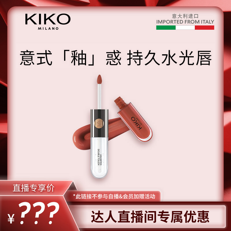 【达人直播间】意大利KIKO双头唇釉哑光镜面不易沾杯裸色正品