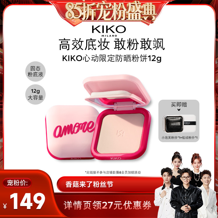 【香菇来了85折】KIKO心动限定防晒粉饼快速底妆定妆补妆遮瑕蜜粉