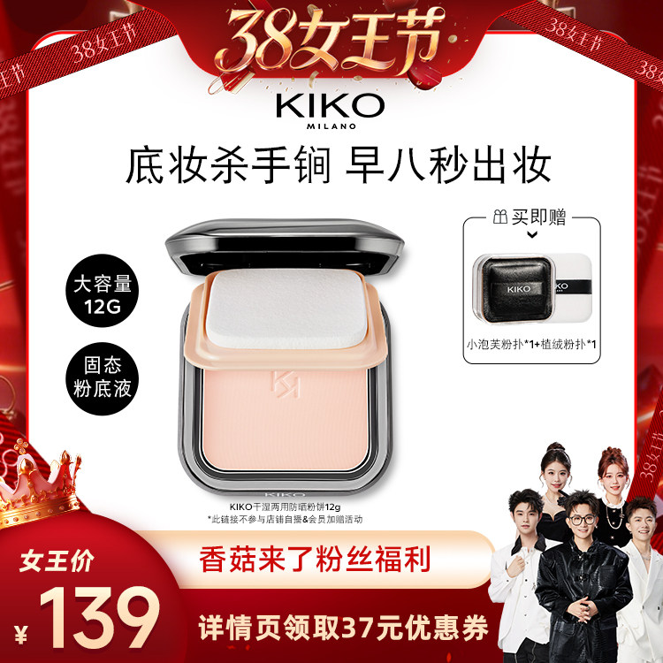 【香菇38女王节】KIKO干湿两用防晒粉饼定妆补妆遮瑕粉饼