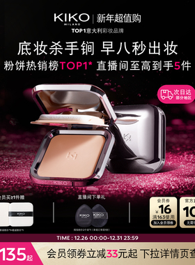 【新年礼物】意大利KIKO防晒粉饼定妆补妆底妆遮瑕油干皮散粉蜜粉