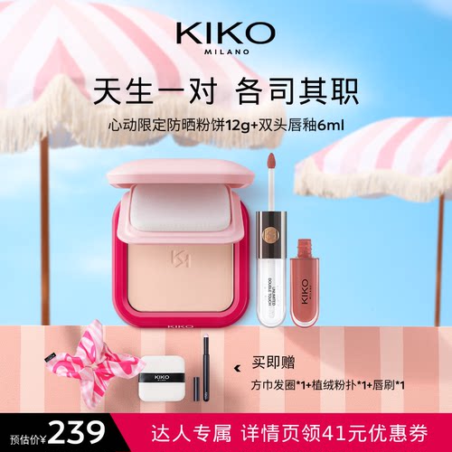 【交个朋友】KIKO防晒粉饼快速底妆定妆+双头唇釉口红心动CP套组