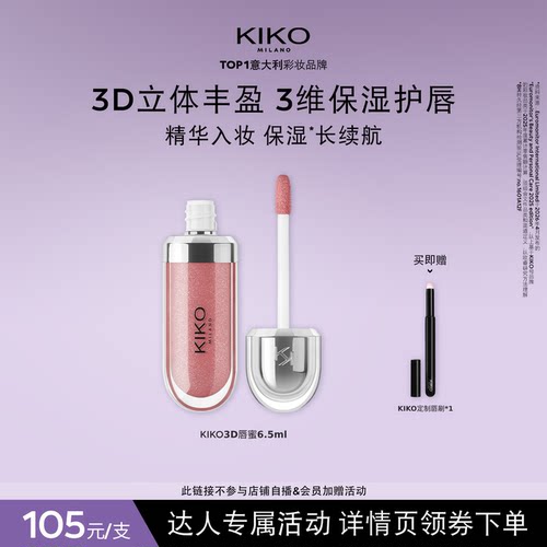 【达人专属】KIKO3D唇蜜滋润持久保湿唇釉镜面水光玻璃唇口红新品