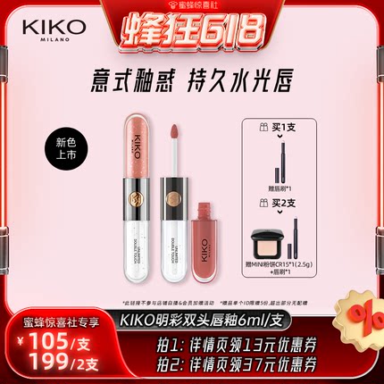 【蜂狂618】KIKO双头唇釉口红不掉色不沾杯持久镜面水光裸色唇蜜