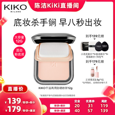 KIKO意大利原产干湿两用防晒粉饼