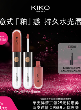 【七四宝推荐】意大利KIKO明彩双头唇釉哑光镜面玻璃显色不沾杯