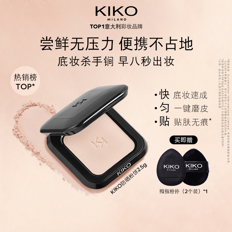 [百亿补贴 下滑领券]KIKO防晒粉饼2.5g小粉饼快速底妆定妆补妆