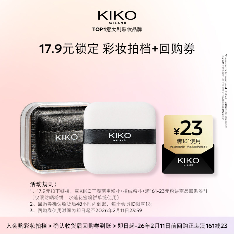 【天猫U先】KIKO小泡芙粉扑&植绒粉扑套组+产品回购券防晒粉饼,彩妆/香水/美妆工具,美妆蛋/扑/海绵,淘宝优惠券,粉丝福利购,淘宝优惠卷