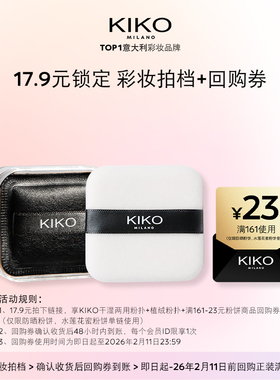 【天猫U先】KIKO小泡芙粉扑&植绒粉扑套组+产品回购券防晒粉饼