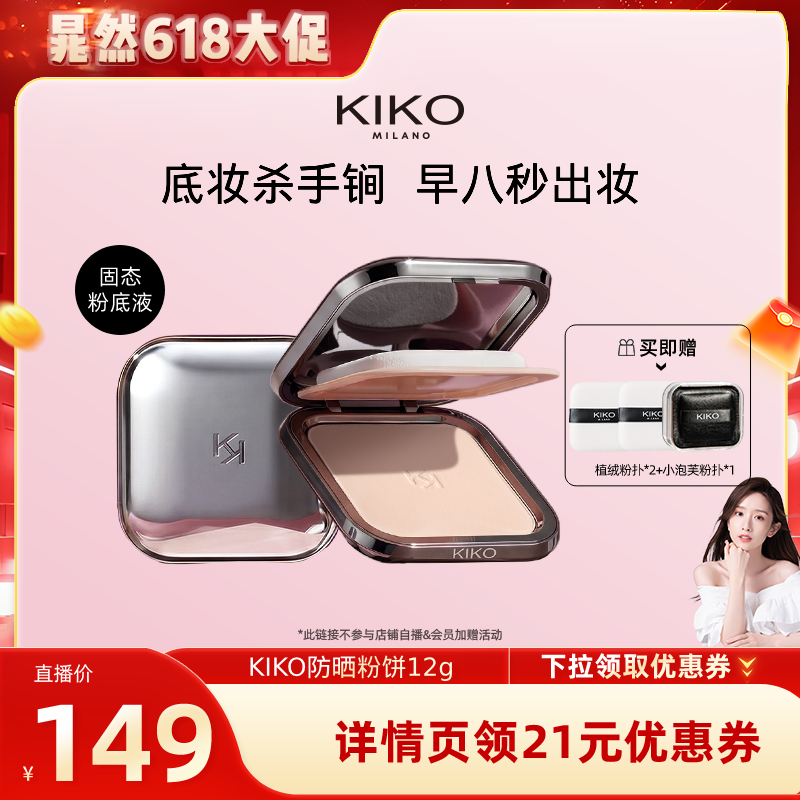 【晁然618】KIKO防晒粉饼快速底妆定妆补妆遮瑕散粉蜜粉干油皮