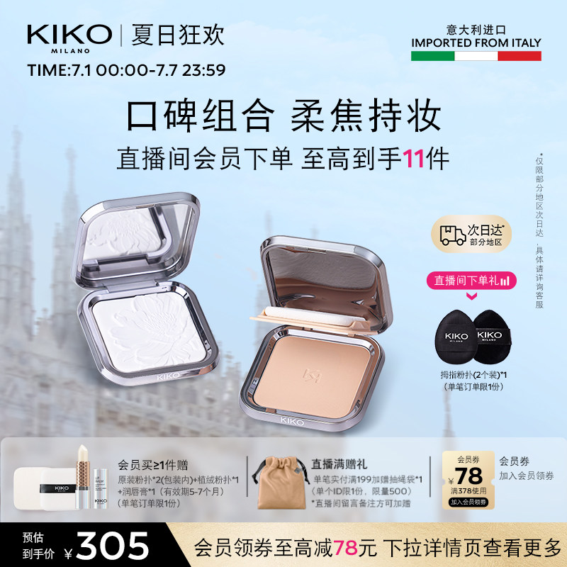 KIKO干濕兩用粉餅蜜粉底妝組合