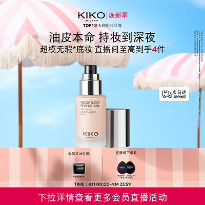 意大利KIKO秀场粉底液遮瑕轻薄长持妆不卡粉无瑕底妆防晒油皮亲妈