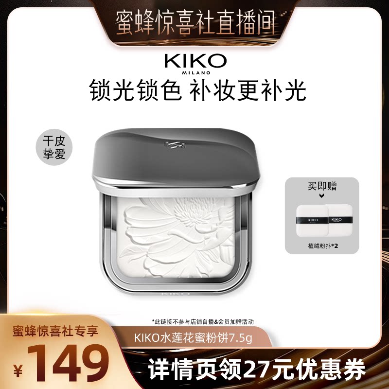 【蜜蜂惊喜社】KIKO水莲花蜜粉饼散粉持久定妆补妆不易脱妆干皮