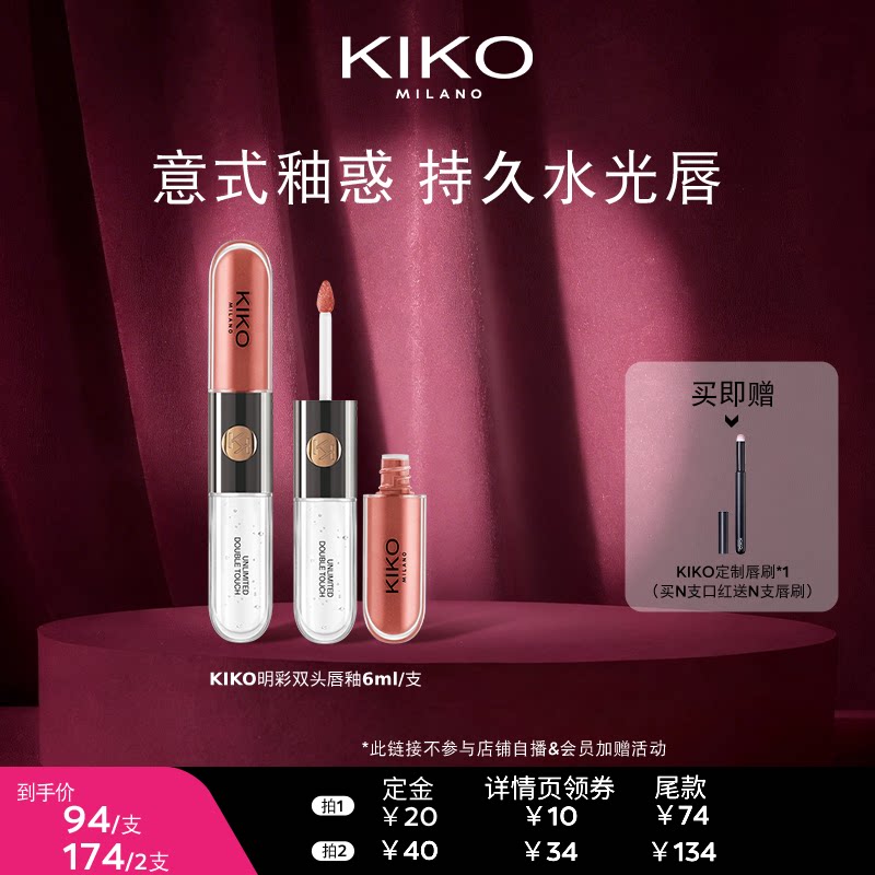 【付定金！】KIKO明彩双头唇釉镜面嘟嘟唇不沾杯不掉色口红