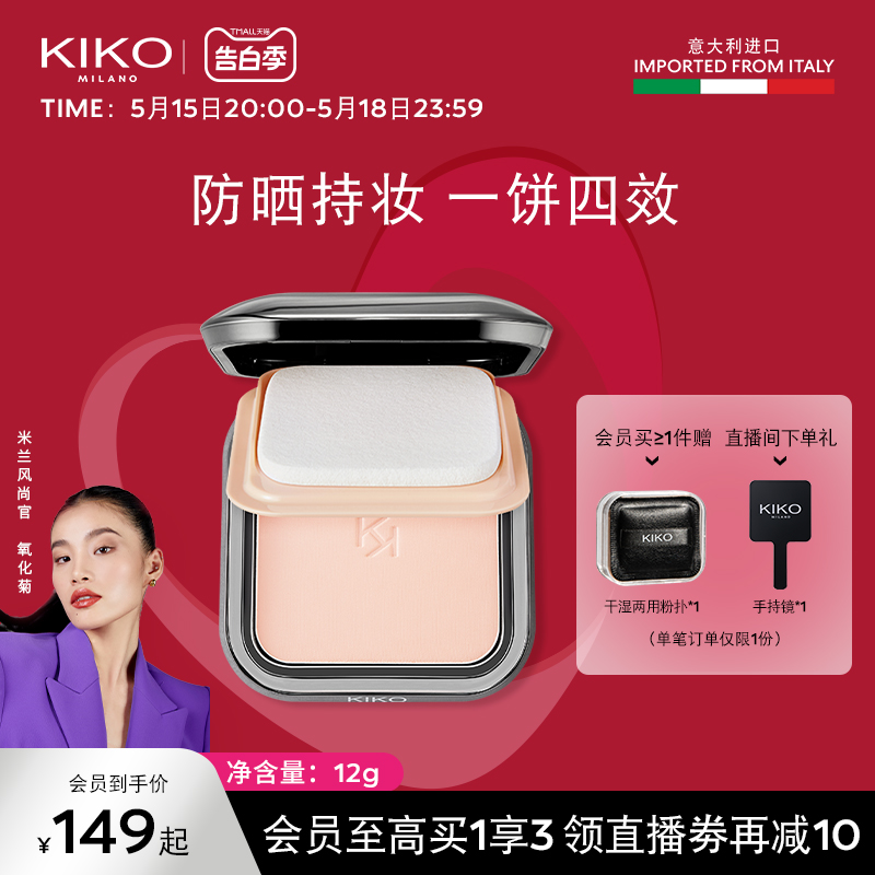 【520礼物】KIKO防晒粉饼散粉蜜粉定妆补妆遮瑕干湿两用正品12g-封面