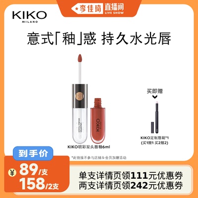 【李佳琦直播间】KIKO双头唇釉口红不沾杯镜面水光裸色唇蜜