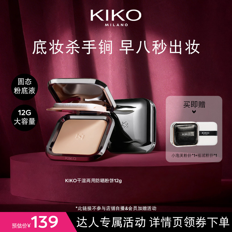 【达人专属】KIKO干湿两用防晒粉饼定妆补妆遮瑕粉饼