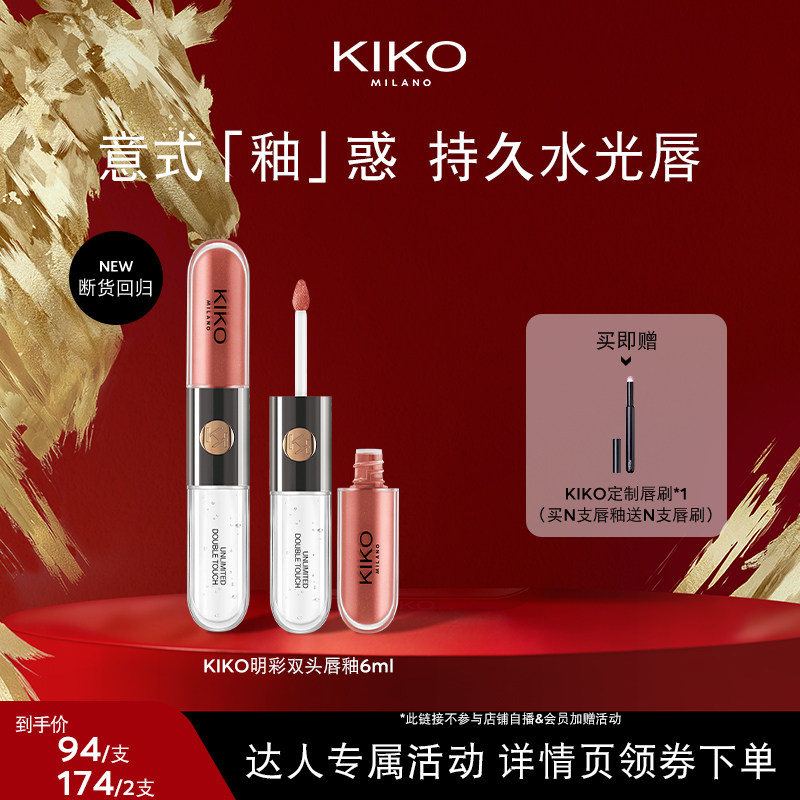 【达播专属】意大利KIKO明彩双头唇釉镜面哑光不易沾杯不易掉色