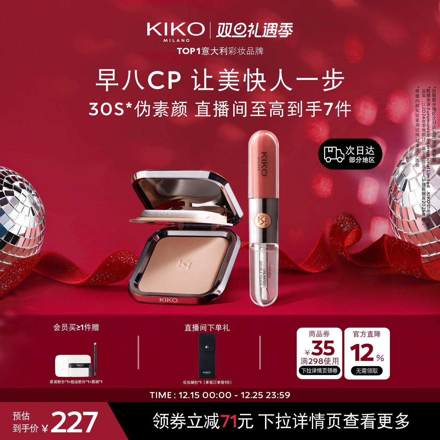 【早八CP】意大利KIKO粉饼定妆干湿两用+双头唇釉口红唇蜜套组