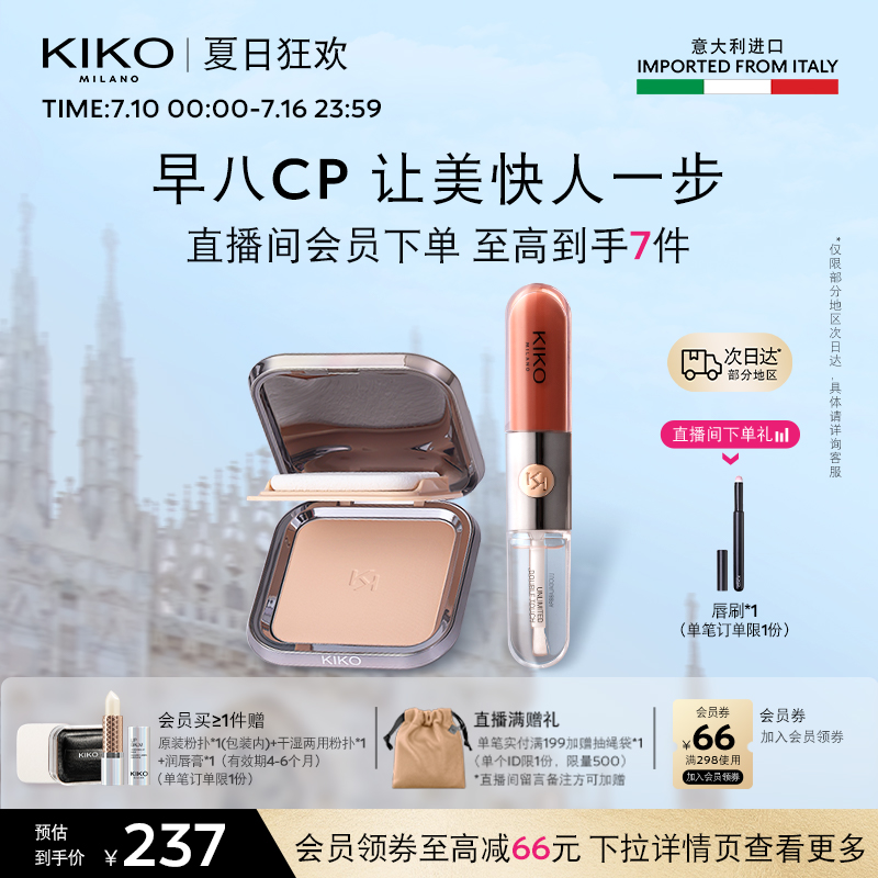 【早八CP】意大利KIKO粉饼定妆干湿两用+双头唇釉口红唇蜜套组