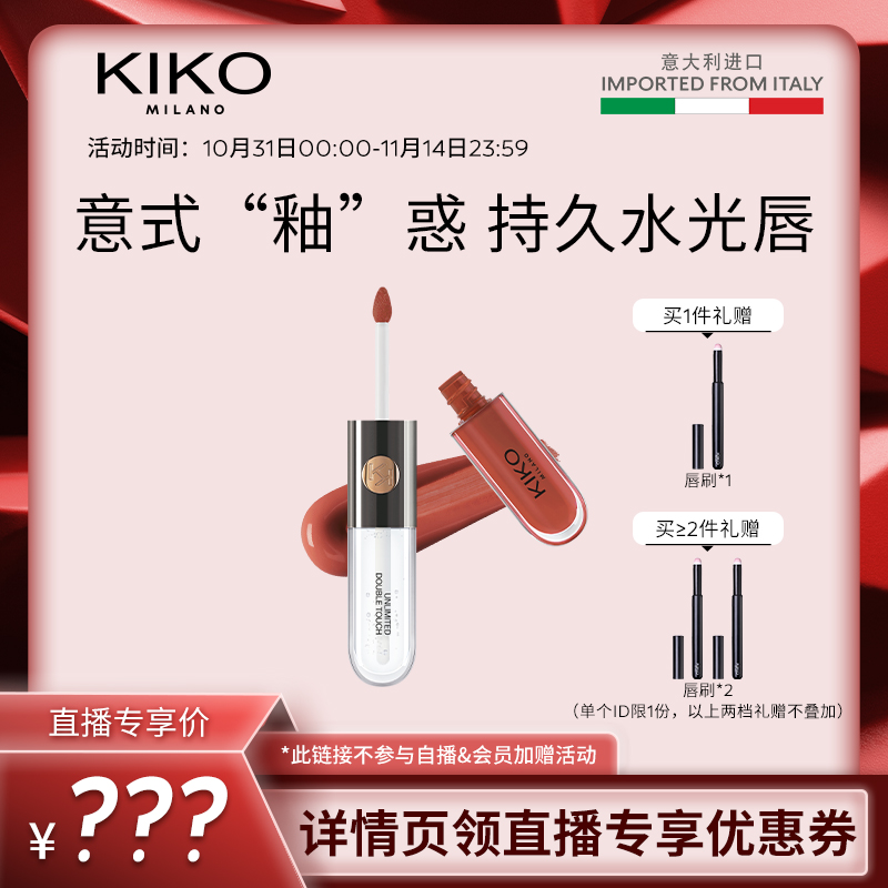 【主播推荐】KIKO双头唇釉镜面水光透明唇蜜玻璃唇口红不易沾杯