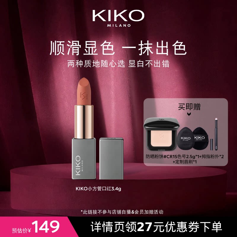 【达人专属】KIKO米兰本色唇膏小方管口红唇釉哑光雾面缎光高显白
