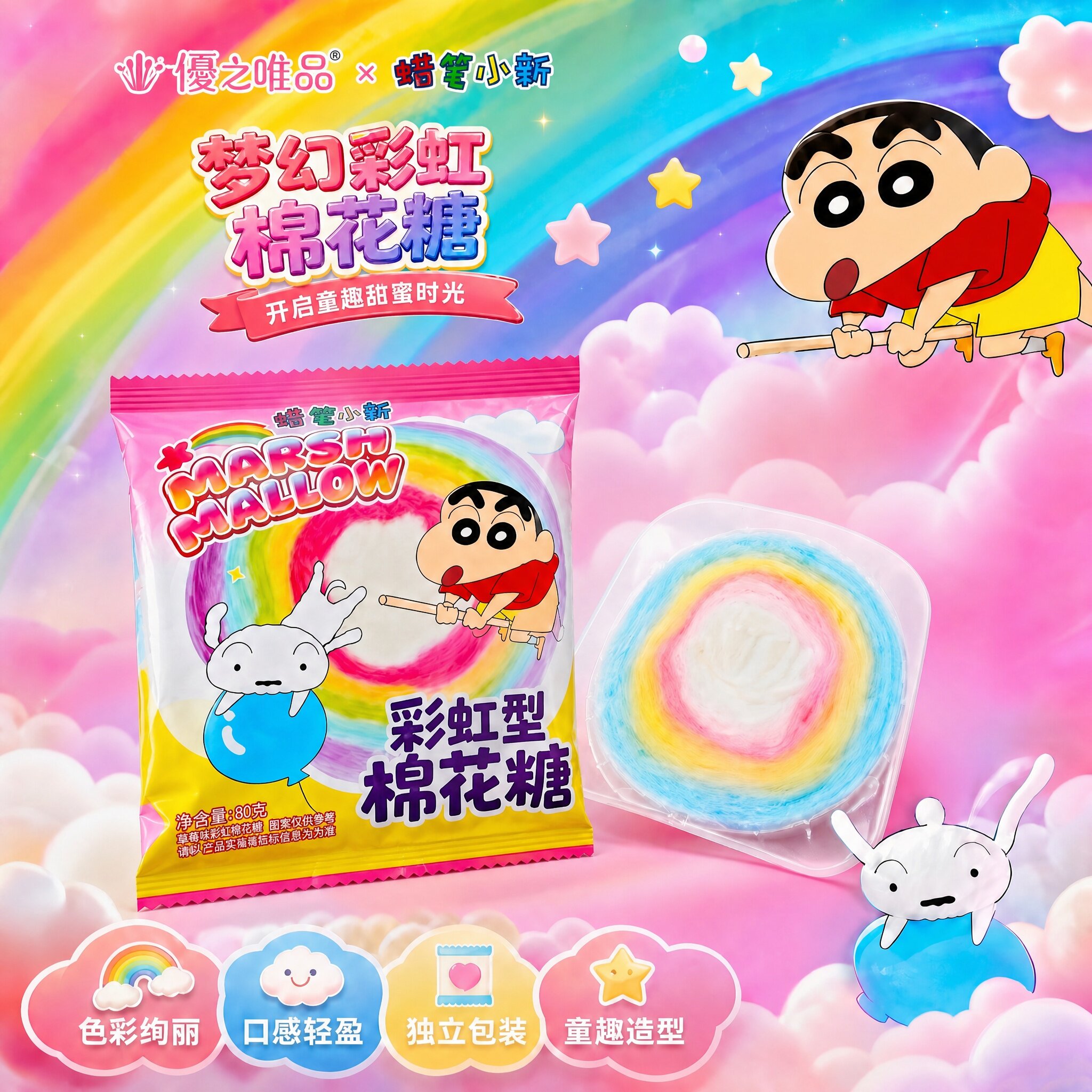 优之唯品蜡笔小新联名棉花糖彩虹水果味休闲解馋趣味网红糖果零食