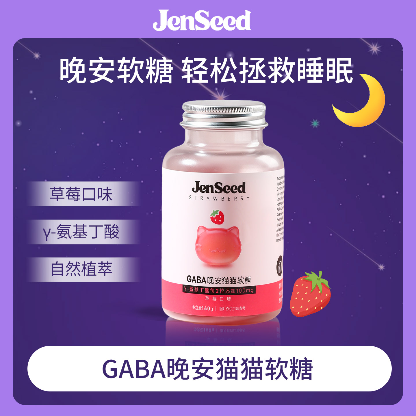 JenSeed草莓氨基丁酸软糖160g