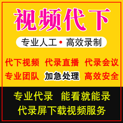 网页视频代下录屏直播会议小程序app代录制屏幕代提取MP4下载导出