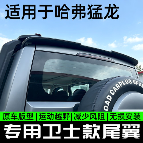 25款哈弗猛龙燃油版26猛龙混动卫士款尾翼运动包围件后扰流板越野