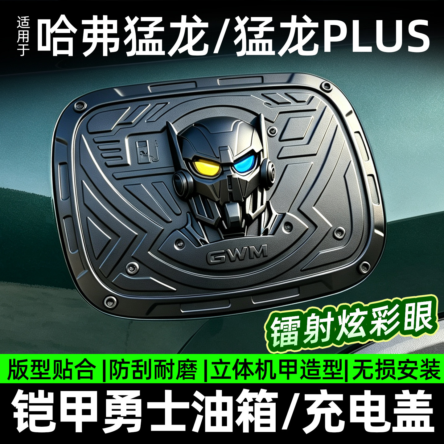 哈弗猛龙/Plus铠甲勇士油箱盖图片