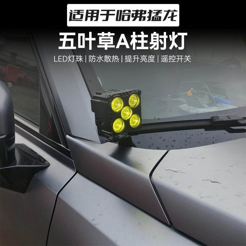 哈弗猛龙A柱射灯改装射灯大灯雾灯越野辅助灯探照灯超亮汽车配件图片