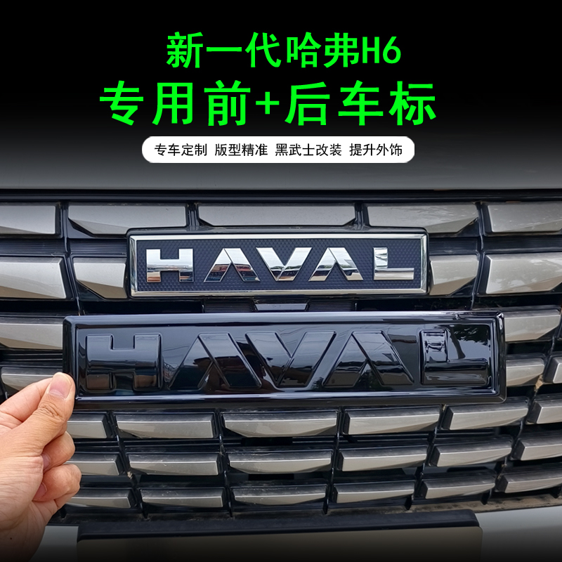 新一代H6车标改色贴片无损改装件