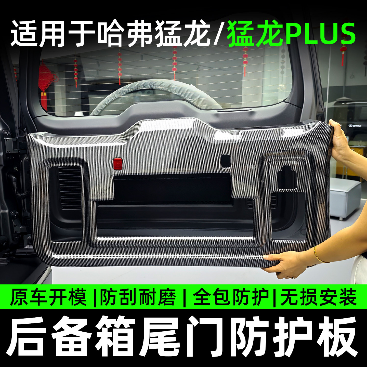 23-26款哈弗猛龙/猛龙PLUS后备箱尾门防护板原车开模全包防护饰板图片