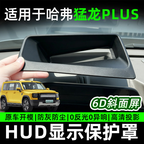 猛龙PLUS专用HUD抬头显示保护罩升级6D内嵌加深防灰防尘0反光保护