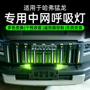 哈弗猛龙中网呼吸灯汽车装饰灯个性改装多色选择遥控器控制氛围灯