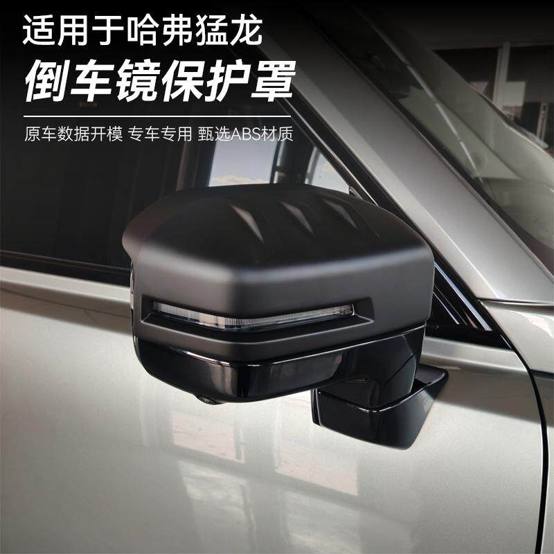 23-24款哈弗猛龙后视镜盖保护罩