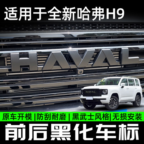 二代哈弗H9前后车标哈弗H9长城汽车改黑GWM黑武士改装ABS无损安装