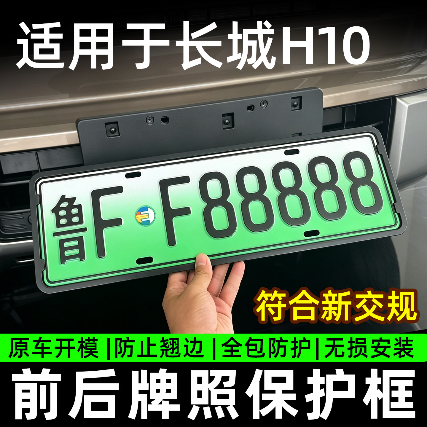 适用长城H10全包边车牌框架新能源汽车防护件新交规专用牌照框托图片