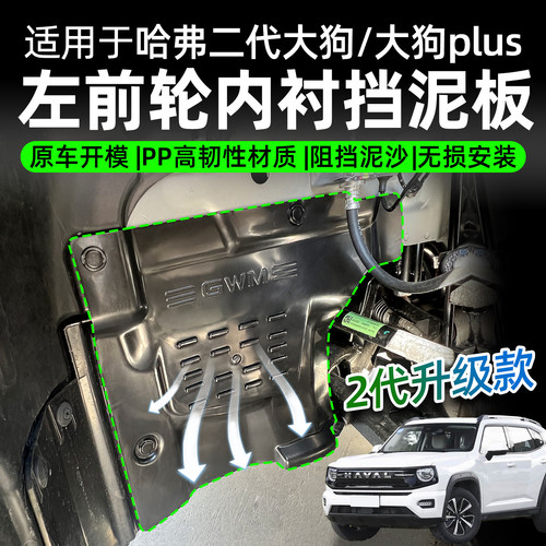 哈弗大狗plus二代大狗左前轮机舱内衬挡泥板升级款PP材质防护改装