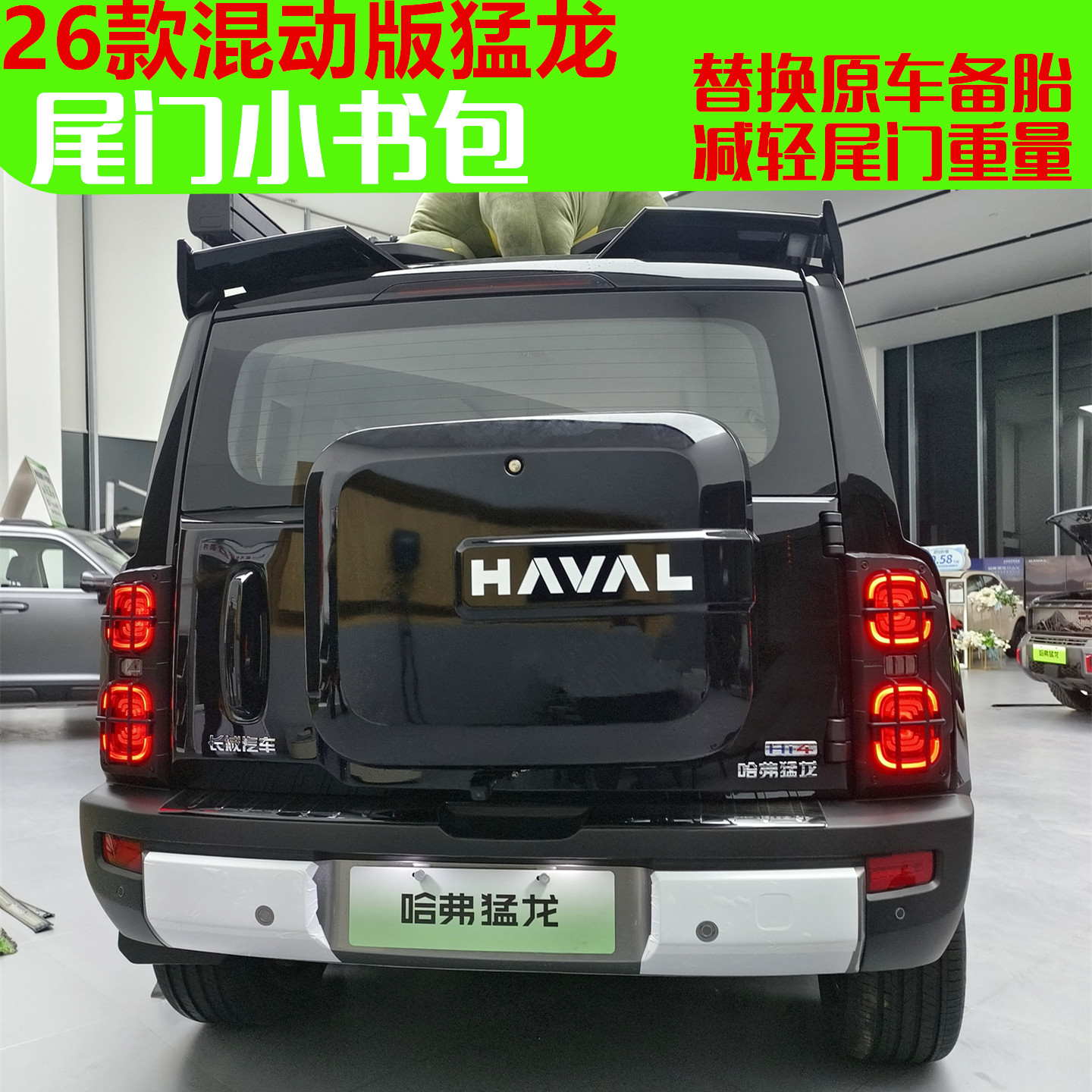 26款混动版哈弗猛龙专用尾门小书包备胎罩带灯黑武士全包后备胎壳