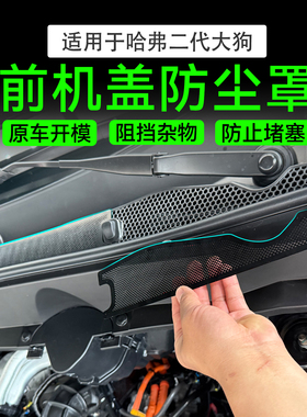哈弗一二代大狗plus猛龙前机盖防尘罩空调进气口不锈钢防虫保护罩