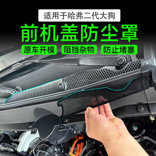 哈弗一二代大狗plus猛龙前机盖防尘罩空调进气口不锈钢防虫保护罩