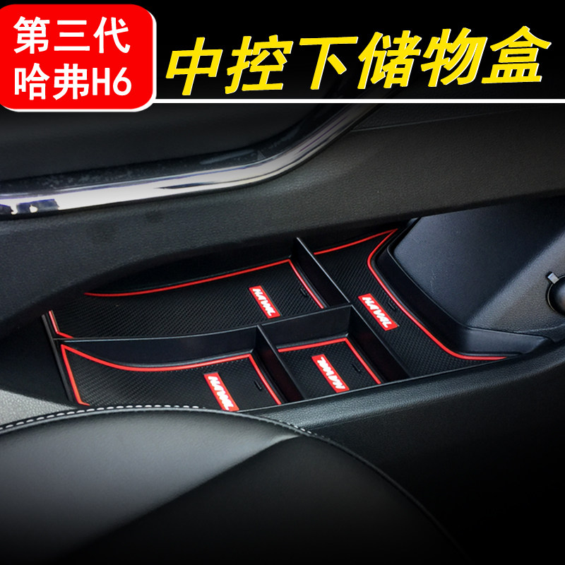 哈弗三代h6国潮扶手箱中央储物盒