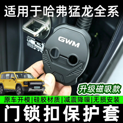 哈弗猛龙plus车门锁磁吸减震垫猛龙硅胶门锁保护套减震防护缓冲垫