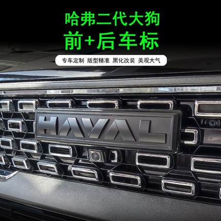 一代二代哈弗大狗车标黑武士贴长城汽车4WD字体黑化装饰外观黑化
