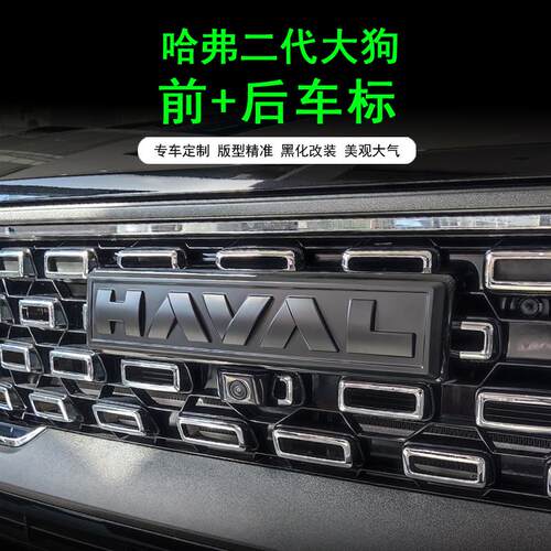 一代二代哈弗大狗车标黑武士贴长城汽车4WD字体黑化装饰外观黑化
